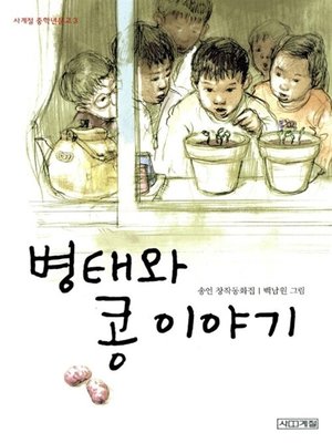 cover image of 병태와 콩 이야기